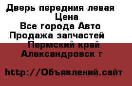 Дверь передния левая Infiniti m35 › Цена ­ 12 000 - Все города Авто » Продажа запчастей   . Пермский край,Александровск г.